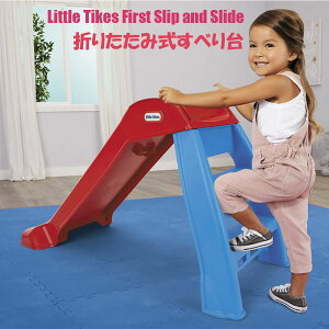 【お取り寄せ商品】12週〜16週間後の発送予定 LittleTikes 子供用折りたたみ式すべり台 ファーストスリップアンドスライド 屋内 屋外での使用可能 組み立て簡単 工具不要 幼児用スライダー 収