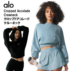 ★ALO yoga★正規品米国より直輸入 クロップドアコレードクルーネック レディースファッション シンプル フィット おしゃれ デイリー使い チャームロゴ 短丈トレーナー Cropped Accolade Crewneck ウェア トレンド 米国人気ブランド セットアップ可能 かわいい 100％本物保証