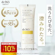 【公式】V.C. メルトスクラブウォッシュ / 100g / dr365 ドクター365 ドクターサンロクゴ 正規品 / 毛穴…