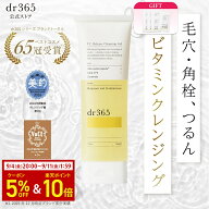 【公式】V.C. リリースクレンジングジェル / 100g / dr365 ドクター365 / うるおい 乾燥 ごわつき 弾力不…