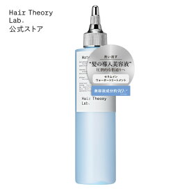 【公式】ヘアセオリーラボ セラムイン ウォータートリートメント / 200ml / Hair Theory Lab 正規品 / さらさら 補水 トリートメント ダメージケア 導入美容液 洗い流すトリートメント