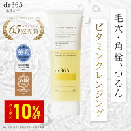 【お買い物マラソン限定 10%OFFクーポン】【公式】V.C. リリースクレンジングジェル / 100g / dr365 ドク…