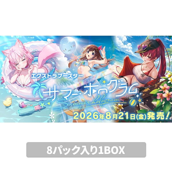 【有在庫/未開封box】エクストラブースターパック サマー・ホログラム 1BOX（8パック入り）/ hololive OFFICIAL CARD GAME