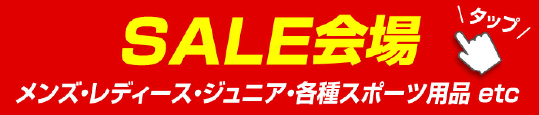 セール会場