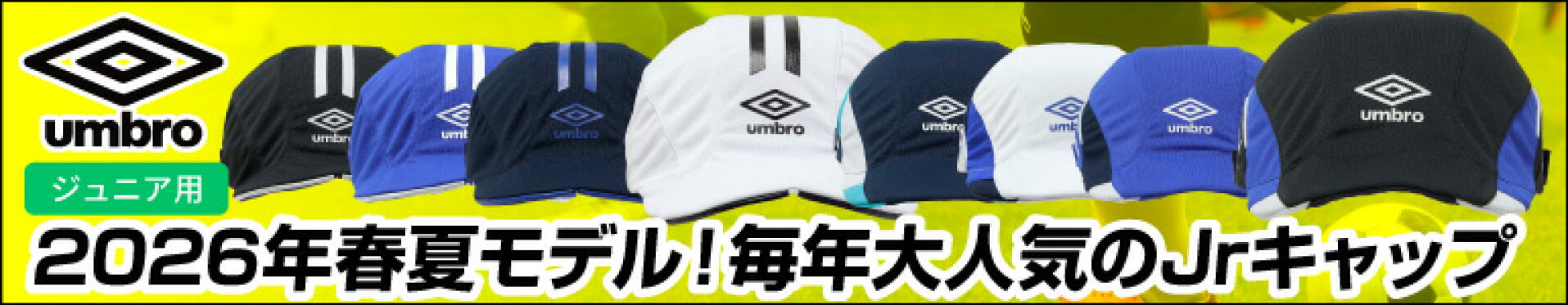 アンブロ ジュニア キャップ 2026