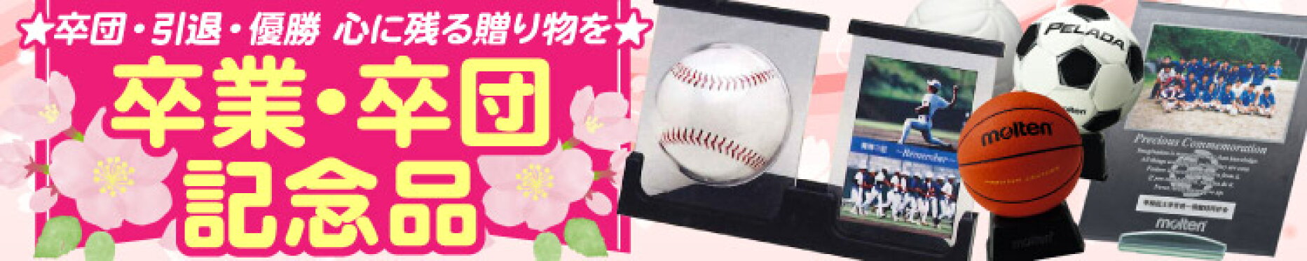 卒業・卒団記念品