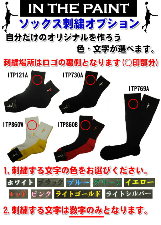 楽天市場 インザペイント ソックス刺繍オプション 数字 ソックスに刺繍を入れて自分だけのオリジナルを作ろう 刺繍場所 ロゴ裏側 両足 In The Paint 刺繍する文字を備考欄にご記入いただき ソックスをご一緒にご注文ください アスリート ステージ