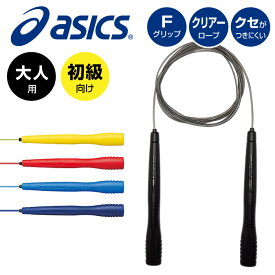 【メール便送料無料】★初級者向け(大人用)！握りやすく低温にも強いトビナワ★【 アシックス asics 】 とび縄 大人向け クリアートビナワ 縄とび なわとび 練習 男女兼用 大人 アシックス 91-130 [241003][amz]