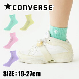 【メール便送料無料】★限定商品！パステルカラーが目を引くアンクル丈★【コンバース　CONVERSE】【ソックス　靴下】バスケ カラーアンクルソックス バッソク CB1610032S [230128]