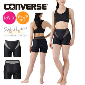 【メール便送料無料】【 コンバース CONVERSE 】【 ウェア 】 バスケ レディース スパッツ ラクルナ アクティブ Raku Luna スポーツ インナー 高機能 防水 吸水 ハーフ スパッツ タイツ アンダーウェア サニタリー ショーツ 生理 女性 女子 小学生 CB351951 [260115][amz]
