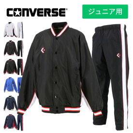 [刺繍可]★上下別サイズ対応可★【 コンバース CONVERSE 】【ウェア】 バスケ ジュニア ウインドブレーカー 上下セット 上下 子供 こども 小学生 ミニバス バスケ ウォームアップ ジャケット パンツ トレーニング 前ボタン 裾ボタン CB482501S CB482502P [181018][amz]