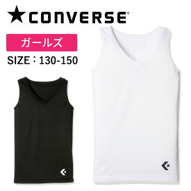 【メール便送料無料】★130cmの低学年にも対応！ガールズ専用ゲームインナー★【コンバース　CONVERSE】【ウェア】バスケット ガールズ専用ゲームインナーシャツ 吸汗速乾 女の子 アンダーウェア スポーツウェア 黒 白 ブラック ホワイト CB431701 [211028]