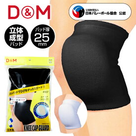 【メール便送料無料】★大人気のロングセラー商品！フィット感抜群！25mm厚型パッドでヒザをがっちりガード★【 D&M ディーアンドエム 】 バレーボール ひざ サポーター 25mm厚パッド 1個入 膝 メンズ レディース 男女兼用 膝サポーター ニーパッド 黒 白 837 [240719][amz]