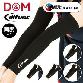 【メール便送料無料】★摩擦熱から肌をしっかり守る！ 摩擦に強く溶けにくい★【 D&M ディーアンドエム 】 バレーボール アームカバー 両腕入り difunc ディファンク メンズ レディース 男女兼用 サポーター アームスリーブ アームサポーター D-7000 D7000 [240722][amz]