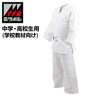 【特価SALE　セール価格】【 ミツボシ 】 柔道着上下セット(中学・高校生用 学校教材向け) 学校正課柔道…