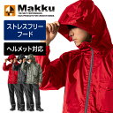★驚くほど動きやすい！ヘルメットにも対応！耐久防水素材★【 マック Makku 】【 レインウェア 】 レインスーツ 上下…