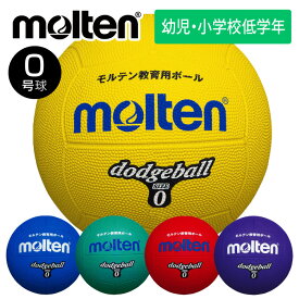 [最大2000円OFFクーポン発行中]★幼児・小学校低学年向けのミニサイズ(直径約16cm)★【 モルテン molten 】 ドッジボール 0号球 0号 モルテン 教育用 ボール ジュニア 子供 こども 幼児 幼稚園 保育所 園児 小学生 低学年 キッズ D0B D0G D0R D0V D0Y [180314]
