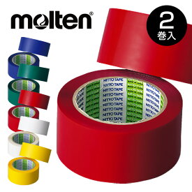 ★鮮やかな発色！伸縮性がないので直線にオススメ★【 モルテン molten 】 ラインテープ 2巻入 ポリラインテープ 非伸縮 直線 2巻 50mm 体育館 バレーボール バスケットボール バスケ ミニバス ハンドボール ドッジボール テニス コート ライン テープ PT5 [251004][amz]