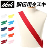 【メール便送料無料】【 ニシスポーツ NISHI 】【 アクセサリー 】 陸上 競技 駅伝 タスキ 襷 たすき ニ…