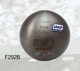 【ニシスポーツ　NISHI】陸上競技　砲丸 (中学男子・U18男子用) 5.000kg　世界陸上競技連盟(WA)承認品　日本陸上競技連盟(JAAF)検定品　F292B　[200406]