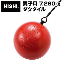 [最大2000円OFFクーポン発行中]【ニシスポーツ　NISHI】陸上競技　ハンマー (男子用) ダクタイル　7.260kg　NF202　[200406] [大型宅配便] 父の日 プレゼント