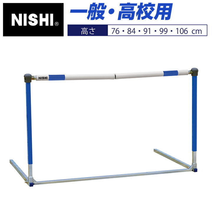 楽天市場】【 ニシスポーツ NISHI 】 フレキハードル 一般・高校用 5 