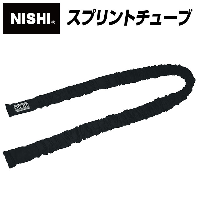 スプリントに必要な筋力強化アイテム いよいよ人気ブランド NISHI 100%品質保証 ニシスポーツ トレーニング用品 陸上 スプリントチューブ プレゼント NT7426 クリスマス 200403