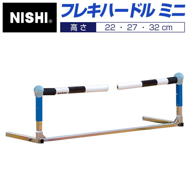 楽天市場】【 ニシスポーツ NISHI 】 フレキハードル ミニ 高さ3段階 