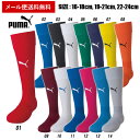 ★全14色！バリエーション豊富なサッカーストッキング★【メール便送料無料】【PUMA　プーマ】【ソックス　靴下】ジュニア サッカー ソックス puma　サッカー...