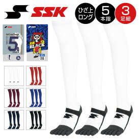 【メール便送料無料】【 2026年 新モデル】【 SSK エスエスケイ 】【 ソックス 靴下 】 野球 5本指 アンダーソックス 3足組 膝上 ロング 大人 ジュニア 小学生 3P 3足 セット 黒 白 紺 赤 青 エンジ パンダ 足底ブラック セール YA262 [260713][amz]