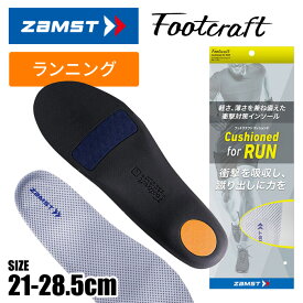 【定形外郵便350円】★ランニング用！軽さ・薄さを両立！衝撃対策インソール★【ザムスト　ZAMST】 機能性インソール フットクラフト クッションド for RUN ラン 中敷き 大人 子供 ジュニア メンズ レディース 男女兼用 マラソン ジョギング [231217]