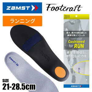 【定形外郵便450円】★ランニング用!軽さ・薄さを両立!衝撃対策インソール★【 ザムスト ZAMST 】 機能性 インソール フットクラフト クッションド for RUN ラン 中敷き 大人 子供 ジュニア
