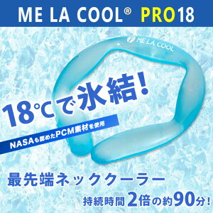 即納 ME LA COOL PRO 18 ミラクールプロ 18℃ ネッククーラー クールリング アイスリング 首 冷却 保冷剤 冷たい 大人 スポーツ ひんやり 熱中症対策