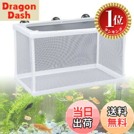 【楽天ランキング1位獲得】【送料無料】FujiFrugal 魚 繁殖隔離ボックス 産卵ケース 1個入り 26*15*15cm 産卵繁殖隔離ボックス 吸盤 水槽 孵化 隔離 網 ネット