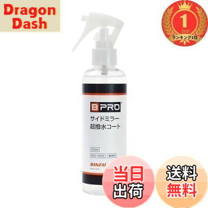 �y���������z�y�y�V�����L���O1�ʊl���zBPRO �ԗp������ �T�C�h�~���[�������R�[�g 200ml �����܂�ɂ����A���������������� ��e�� ��� �Ɩ��p �ȒP�{�H BCV-14E02