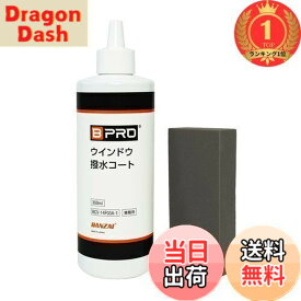 【送料無料】【楽天ランキング1位獲得】BPRO 車用ガラス撥水剤 ウィンドウ撥水コート（パッド付） 300ml 油膜取り不要でガラス撥水コーティング 洗車 BCV-14F03A フロントガラス リアガラス