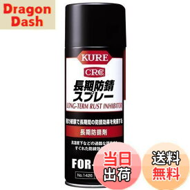 【送料無料】KURE(呉工業) 長期防錆スプレー 400ml 長期防錆剤 1426