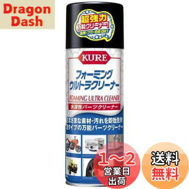 KURE(呉工業) フォーミングウルトラクリーナー 420ml 水溶性パーツクリーナー 3023