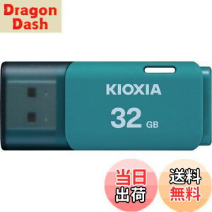 【送料無料】KIOXIA(キオクシア) 旧東芝メモリ USBフラッシュメモリ 32GB USB2.0 日本製 国内サポート正規品 KLU202A032GL