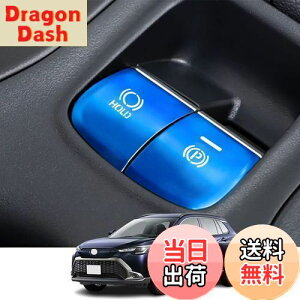 【送料無料】Kakash トヨタ専用アルミ合金電子ハンドブレーキボタンカバートリム(BRAKE HOLD) 内装カスタムパーツ アクセサリーキズ防止防塵 取り付け簡単 車種専用設計2 pcsセット(ブルー)適合
