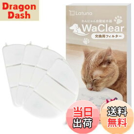 【送料無料】【純正品】WaClear（ワクリア） 猫 水飲み器 水 給水器 交換用 フィルター Latuna（ラチュナ） 4枚入り
