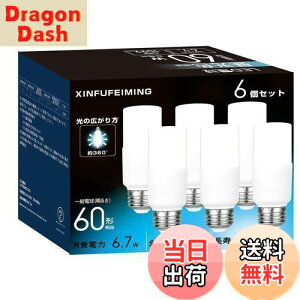 【送料無料】T形タイプ led電球 E26口金 60W形相当 6.7W 昼光色 1099lm 全方向 電球形蛍光灯EFD15代替 断熱材施工器具対応 密閉形器具対応 一般電球 6個入り T形 60W形 昼光色, e26口金 直径26mm