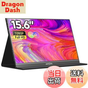 【送料無料】モバイルモニター ARZOPA モバイルディスプレイ 15.6インチ ゲームモニター 薄い 軽量 非光沢IPS液晶パネル スイッチ用 ポータブルモニター 1920x1080FHD HDRモード USB Type-C/mini HDMI/ミラ