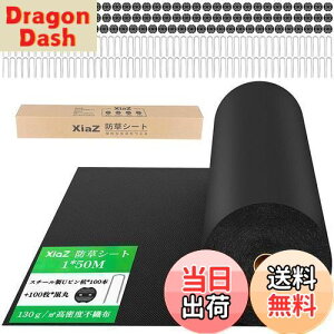 【送料無料】XiaZ 防草シート 雑草防止シート 固定ピン100本と黒丸100枚 UV剤入り 高密度130g/m2 高耐久性不織布 除草シート 紫外線劣化防止 雑草対策 工事用 園芸用防草シート ロールタイプ 厚