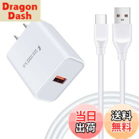 【送料無料】急速充電器 type-c Android 18W/3A スマホ USB-Cケーブル 1.83m/1本 QC3.0アダプター アンドロイド 携帯 Galaxy acアダプター タイプC電源コード USBコンセント Aquos zero6 R6 sense6,Galaxy F52,Note 20 20Ultra 10 9,S22 S21 FE S20 S10 Plus,A20s A42 A50s A