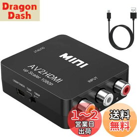 RCA to HDMI 変換コンバーター AV to HDMI 変換器 USBケーブル付きhdmiをサポートする旧式テレビネットワークセットトップボックス Xbox PS4 カーナビなど対応