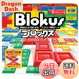 【送料無料】マテルゲーム(Mattel Game) ブロックス(Blokus) ブロックス ボードゲーム 知育ゲーム 2~4人用 7歳から BJV44
