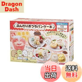 【送料無料】すみっコぐらし ふんわりおうちパンケーキ