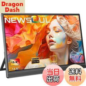 【送料無料】Newsoul モバイルモニター 15.6インチ モバイルディスプレイ 自立型 ポータブルモニター VESA対応 サブモニタ 1920x1080FHD 持ち運びモニタ 軽量 薄型 ゲーミングモニタ IPS液晶パネル