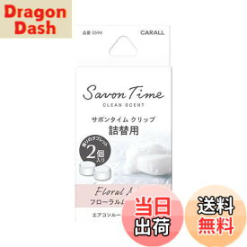 【送料無料】晴香堂(HARUKADO) カーオール 車用 芳香剤 サボンタイム クリップ 詰替用 フローラルムスク 2.4gx2個 3594